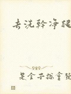 去洗干净爬过来