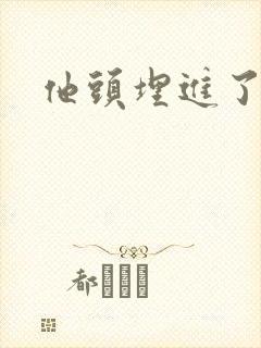 他头埋进了花蕊