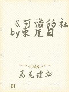 《可怜的社畜》by东度日