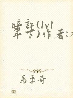 暗许(1v1 年下)作者:不灵塔