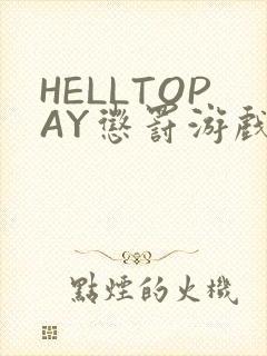HELLTOPAY惩罚游戏