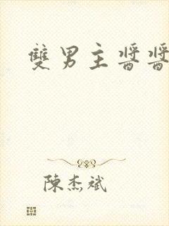 双男主酱酱酿酿