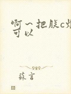 啊～把朕c烂都可以