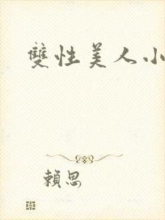 双性美人小说