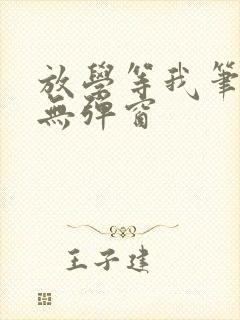 放学等我笔趣阁无弹窗