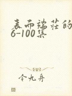 表面端庄的妈妈6-100集