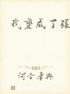 我变成了张无忌