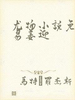 尤物小说免费周易姜迎