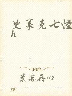 史莱克七怪互伦h