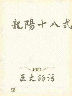 龙阳十八式