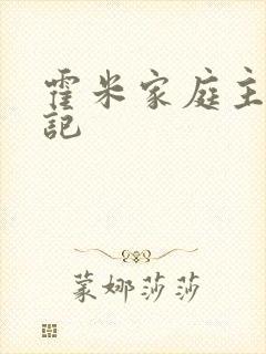 霍米家庭主妇日记
