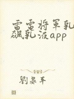 雷电将军乳液狂飙乳液app