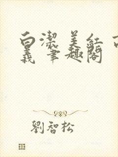 白洁 美红 高义 笔趣阁