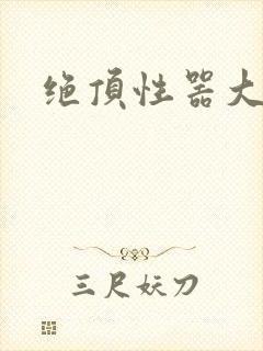 绝顶性器大发明