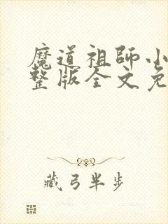 魔道祖师小说完整版全文免费阅读