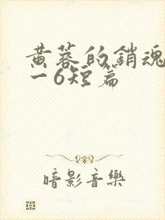 黄蓉的销魂夜1一6短篇