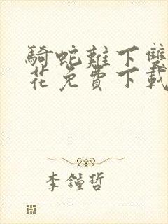 骑蛇难下双金银花免费下载