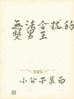 无法合拢的皇帝双男主