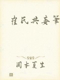 崔氏共妾笔趣阁