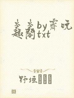 炎炎by霁晚笔趣阁txt