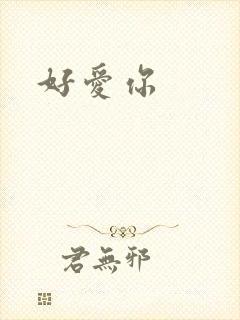 好爱你