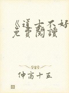 《道士不好惹》免费阅读