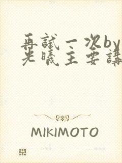 再试一次by林光曦主要讲了什么