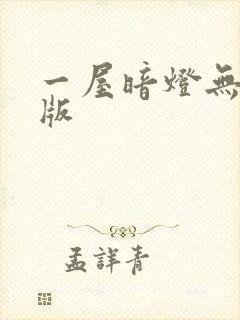 一屋暗灯无删减版