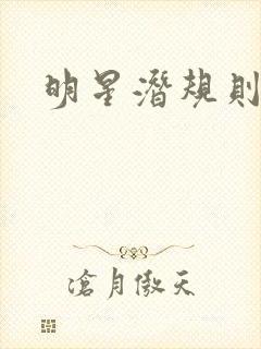 明星潜规则之皇