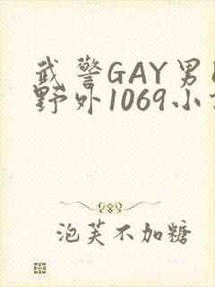武警GAY男同野外1069小说