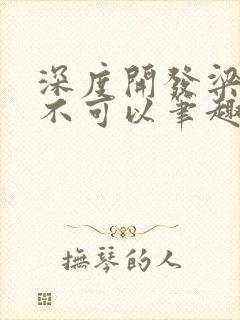 深度开发梁医生不可以笔趣阁