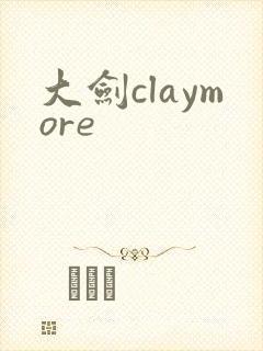 大剑claymore