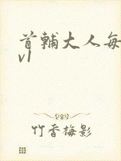 首辅大人每天1v1