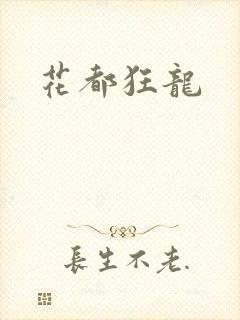 花都狂龙