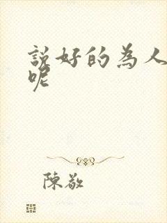 说好的为人师表呢