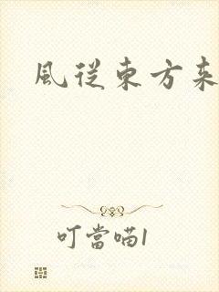 风从东方来