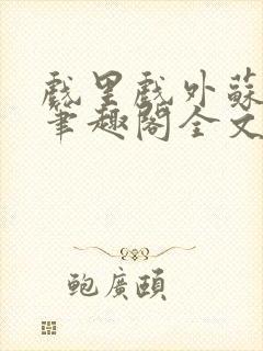 戏里戏外苏玛丽笔趣阁全文免费阅读林栀