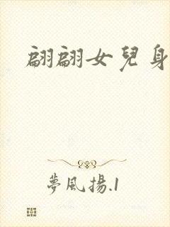 翩翩女儿身