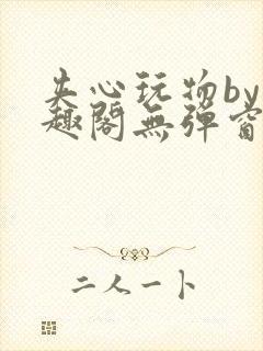 夹心玩物by笔趣阁无弹窗