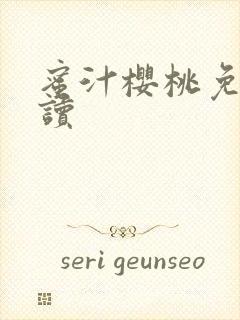 蜜汁樱桃免费阅读