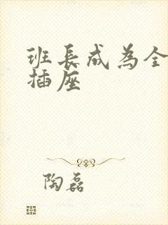 班长成为全班的插座