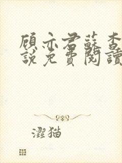 顾亦君苏杳的小说免费阅读