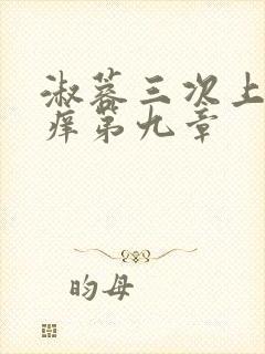 淑蓉三次上船止痒第九章