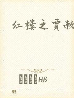 红楼之贾赦重生