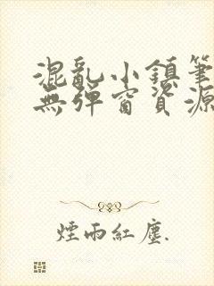 混乱小镇笔趣阁无弹窗资源