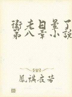 卫老日晕了淑蓉第八章小说