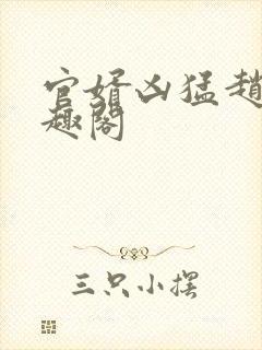 官婿凶猛赵阳笔趣阁