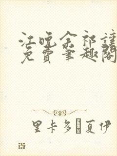 江晚余祁让全文免费笔趣阁