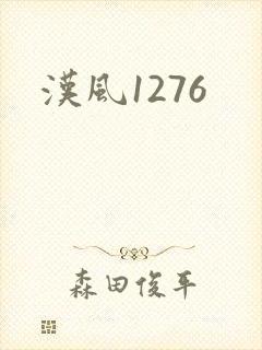 汉风1276