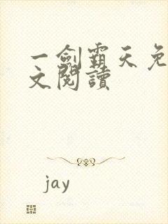 一剑霸天免费全文阅读